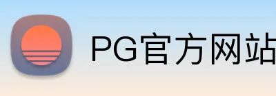 PG官方网站 Logo