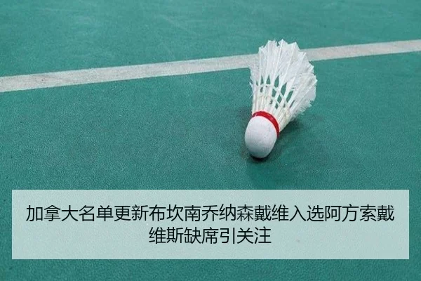 加拿大名单更新布坎南乔纳森戴维入选阿方索戴维斯缺席引关注